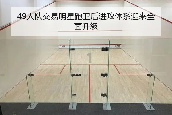 49人队交易明星跑卫后进攻体系迎来全面升级