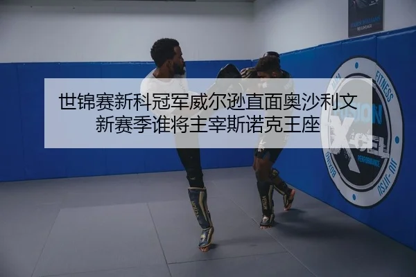 世锦赛新科冠军威尔逊直面奥沙利文 新赛季谁将主宰斯诺克王座